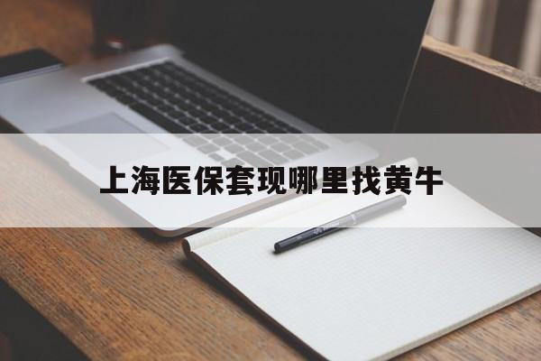 普洱上海医保套现哪里找黄牛的最新政策(2025年普洱上海医保套现论坛分享)