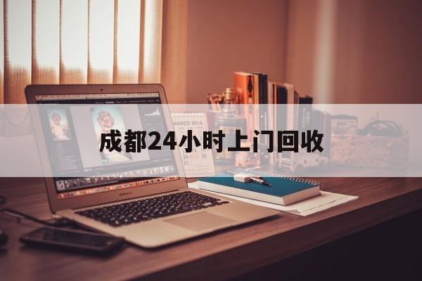 普洱成都24小时上门回收的最新政策(2025年普洱成都24小时上门回收名酒分享)