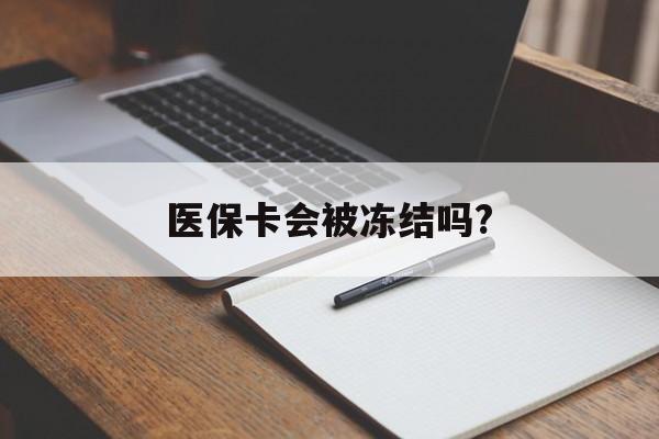 普洱医保卡会被冻结吗?的最新政策(2025年普洱欠银行钱医保卡会被冻结吗分享)